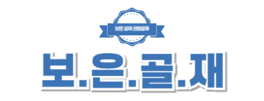 보은골재